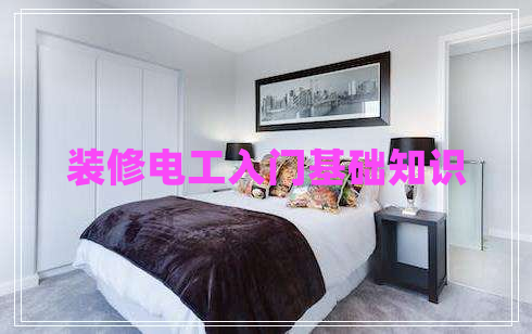 裝修電工入門基礎(chǔ)知識(shí)