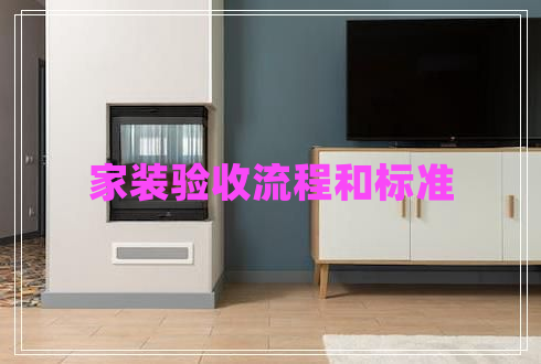 家裝驗收流程和標(biāo)準(zhǔn)