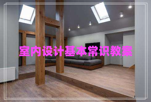 室內(nèi)設(shè)計基本常識教案