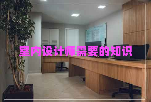 室內(nèi)設(shè)計師需要的知識