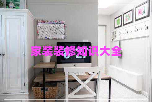 家裝裝修知識(shí)大全