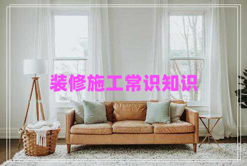 裝修施工常識(shí)知識(shí)