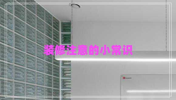 裝修注意的小常識(shí)