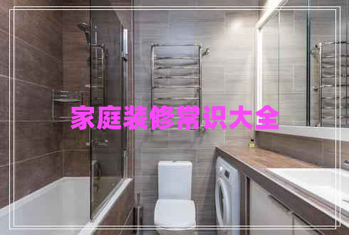 家庭裝修常識(shí)大全