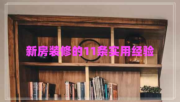 新房裝修的11條實用經(jīng)驗