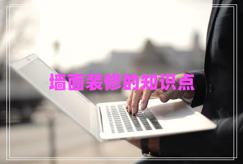 墻面裝修的知識(shí)點(diǎn)