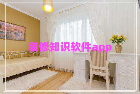 裝修知識(shí)軟件app