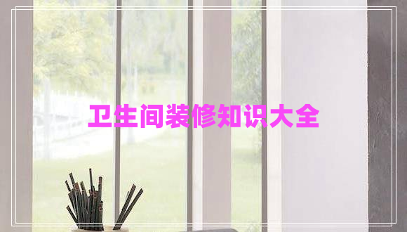 衛(wèi)生間裝修知識大全