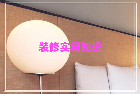 裝修實用知識