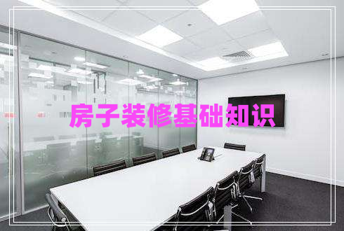 房子裝修基礎(chǔ)知識(shí)