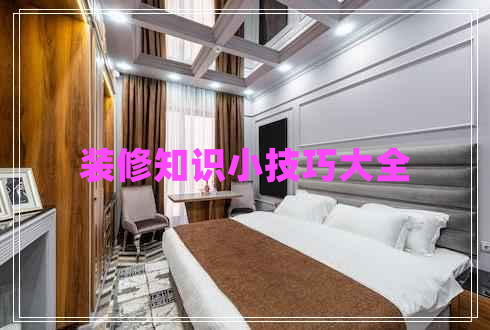 裝修知識(shí)小技巧大全