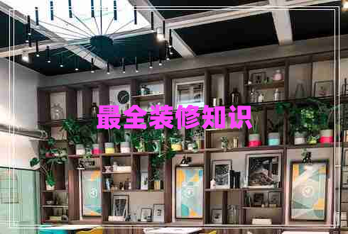 最全裝修知識(shí)