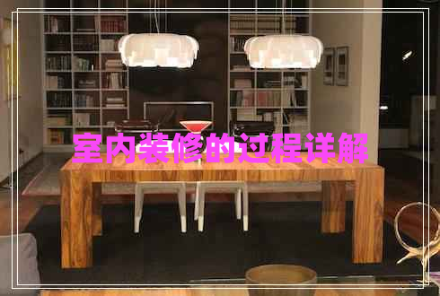 室內(nèi)裝修的過程詳解