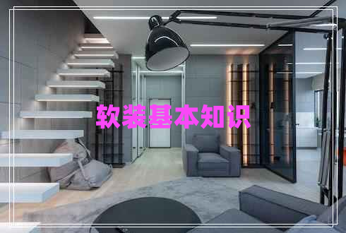 軟裝基本知識(shí)