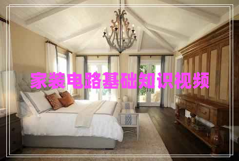 家裝電路基礎(chǔ)知識視頻