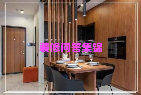 裝修問答集錦