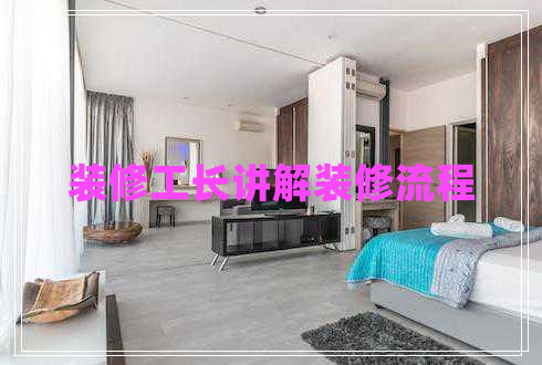 裝修工長講解裝修流程