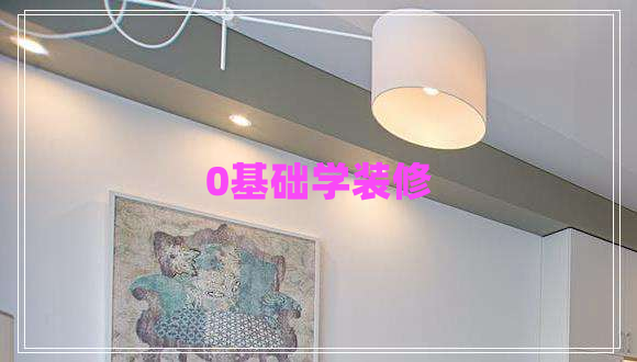 0基礎學裝修