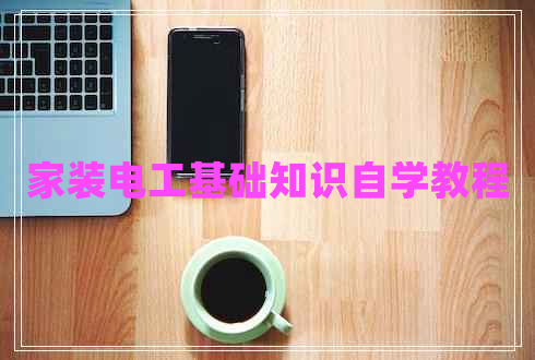家裝電工基礎(chǔ)知識(shí)自學(xué)教程