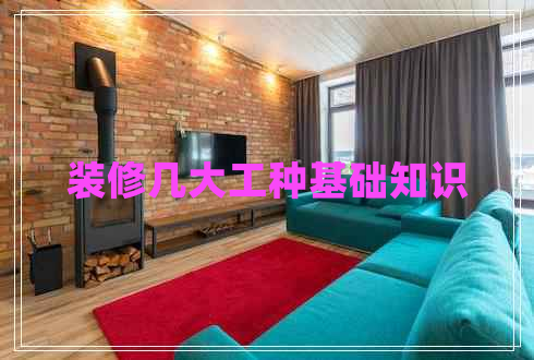 裝修幾大工種基礎(chǔ)知識