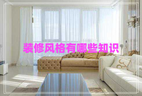 裝修風(fēng)格有哪些知識(shí)
