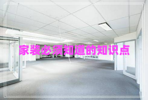 家裝必須知道的知識點 家裝必須知道的知識點