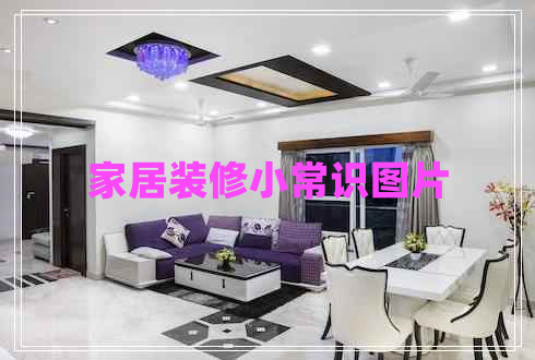 家居裝修小常識(shí)圖片