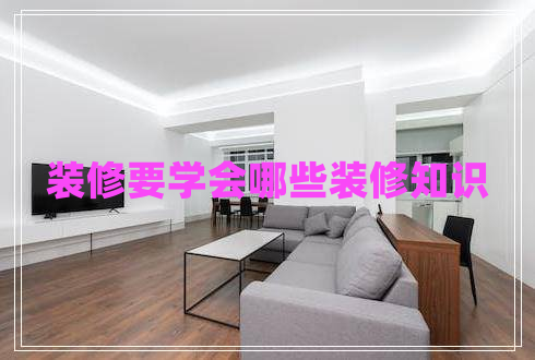 裝修要學會哪些裝修知識