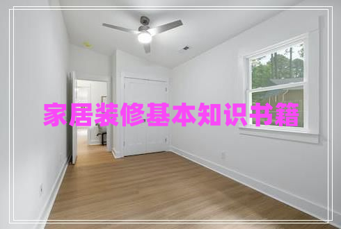 家居裝修基本知識(shí)書(shū)籍