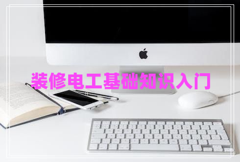 裝修電工基礎知識入門