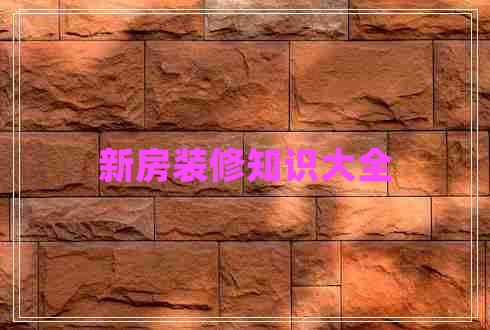 新房裝修知識(shí)大全