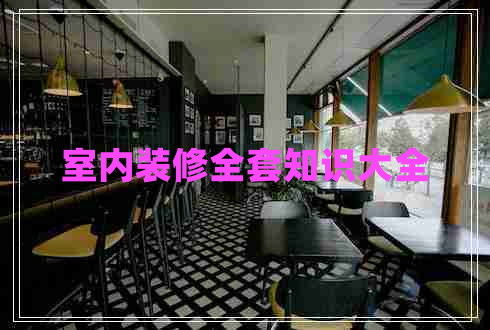 室內(nèi)裝修全套知識大全