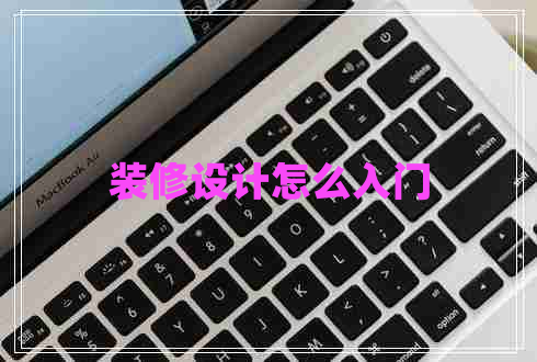 裝修設(shè)計(jì)怎么入門(mén)
