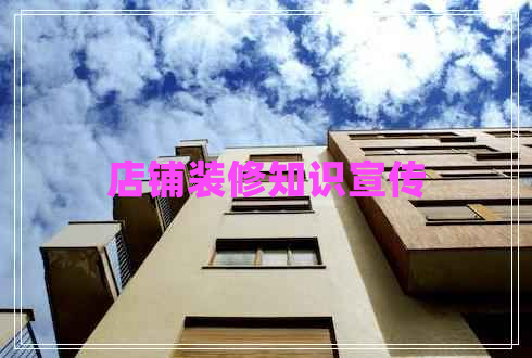 店鋪裝修知識(shí)宣傳