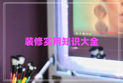 裝修實用知識大全