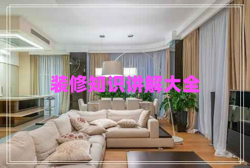 裝修知識(shí)講解大全