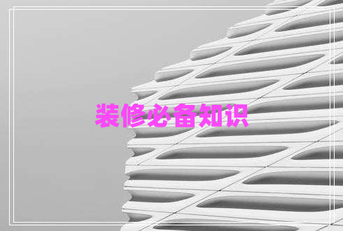 裝修必備知識(shí)