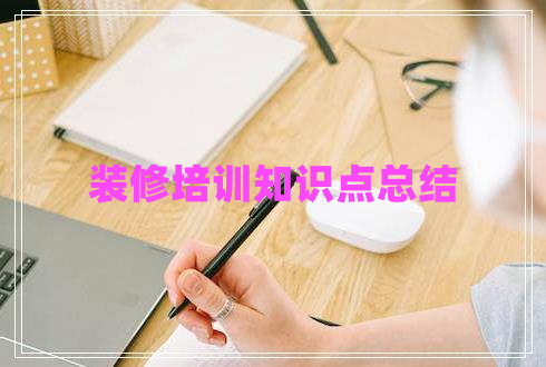 裝修培訓知識點總結