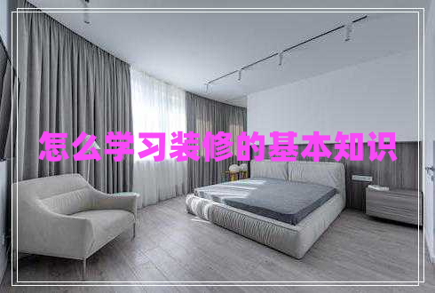 怎么學(xué)習(xí)裝修的基本知識(shí)