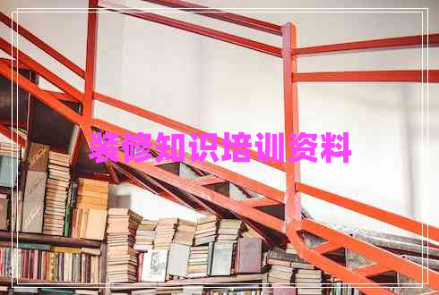 裝修知識(shí)培訓(xùn)資料