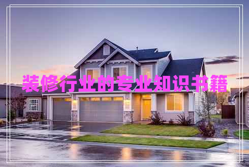 裝修行業(yè)的專業(yè)知識書籍