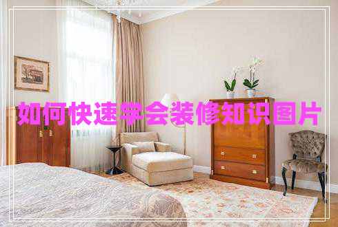 如何快速學(xué)會(huì)裝修知識(shí)圖片