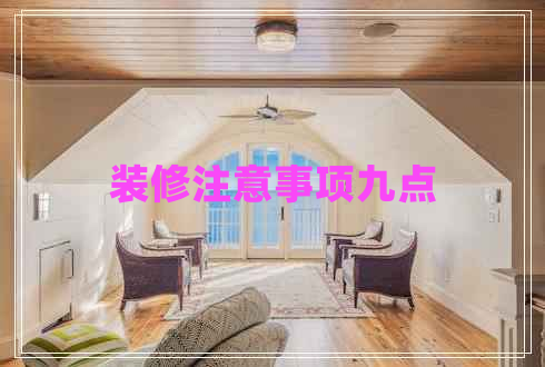 裝修注意事項(xiàng)九點(diǎn)
