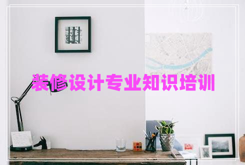 裝修設(shè)計專業(yè)知識培訓(xùn)