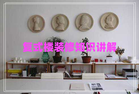 復(fù)式樓裝修知識講解