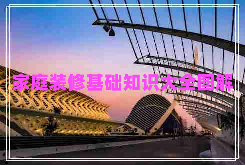 家庭裝修基礎(chǔ)知識大全圖解