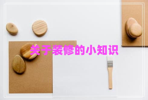 關于裝修的小知識
