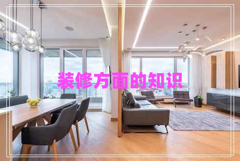 裝修方面的知識(shí)