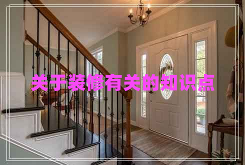 關(guān)于裝修有關(guān)的知識(shí)點(diǎn)
