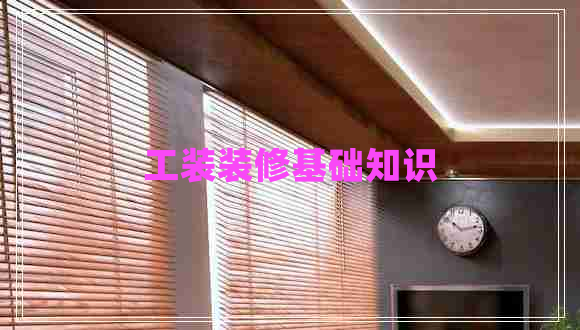 工裝裝修基礎(chǔ)知識(shí)